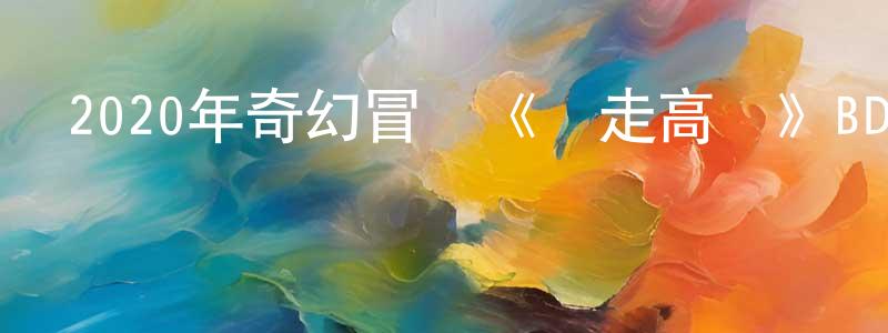 白秋麗的個人主頁,2020年奇幻冒險《遠走高飛》BD中英雙字幕迅雷下載_深夜電影